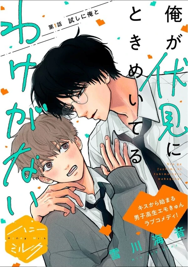 Ore ga Fushimi ni Tokimeiteru Wake ga Na Ore ga Fushimi ni Tokimeiteru Wake ga Na