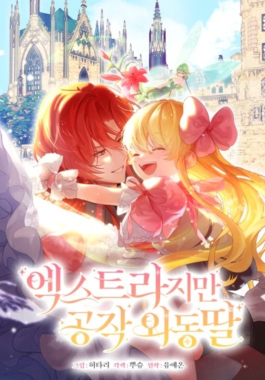 I’m an Extra, but I’m the Duke’s Only Daughter S2 [Violet Scans]