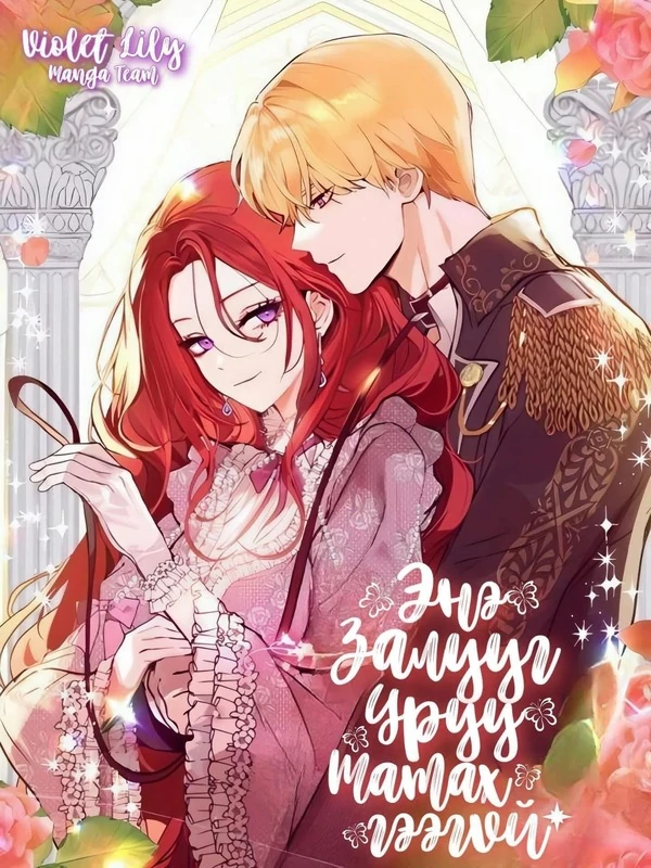 Энэ залууг уруу татах гээгүй